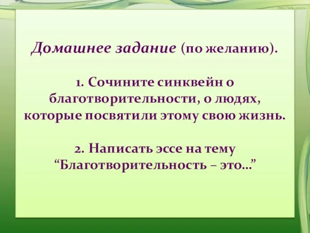 Домашнее задание (по желанию). 1. Сочините синквейн о благотворительности, о людях,