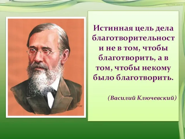 Истинная цель дела благотворительности не в том, чтобы благотворить, а в