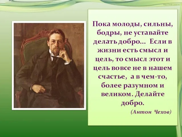 Пока молоды, сильны, бодры, не уставайте делать добро... Если в жизни