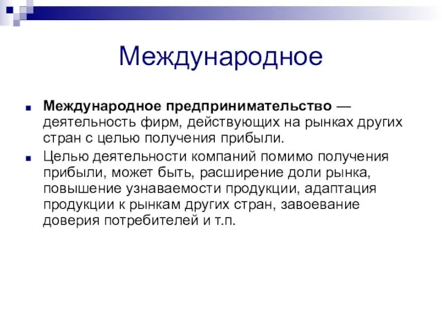 Международное Международное предпринимательство — деятельность фирм, действующих на рынках других стран