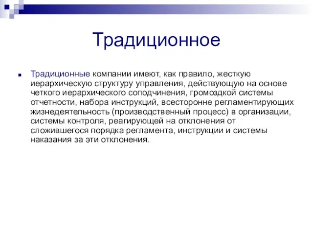 Традиционное Традиционные компании имеют, как правило, жесткую иерархическую структуру управления, действующую