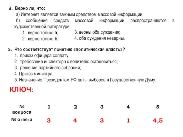 3. Верно ли, что: а) Интернет является важным средством массовой информации;