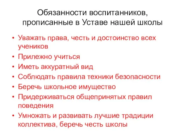 Обязанности воспитанников, прописанные в Уставе нашей школы Уважать права, честь и