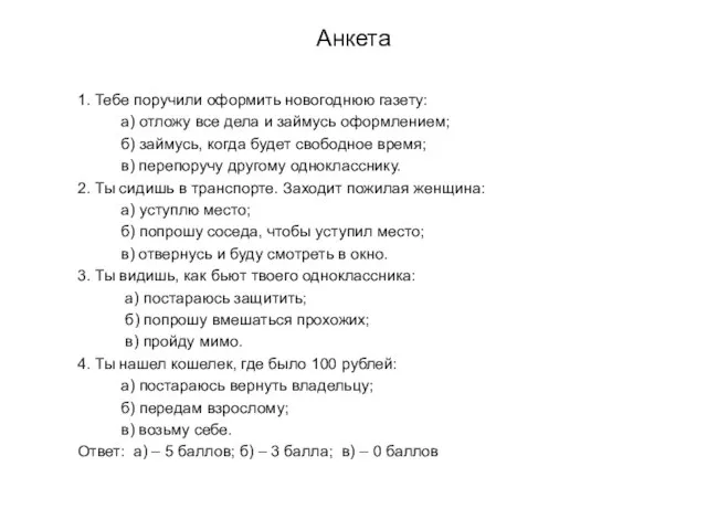 Анкета 1. Тебе поручили оформить новогоднюю газету: а) отложу все дела