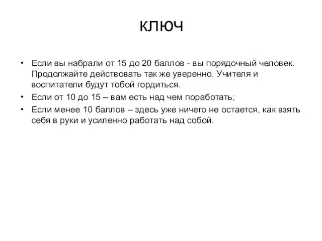 ключ Если вы набрали от 15 до 20 баллов - вы