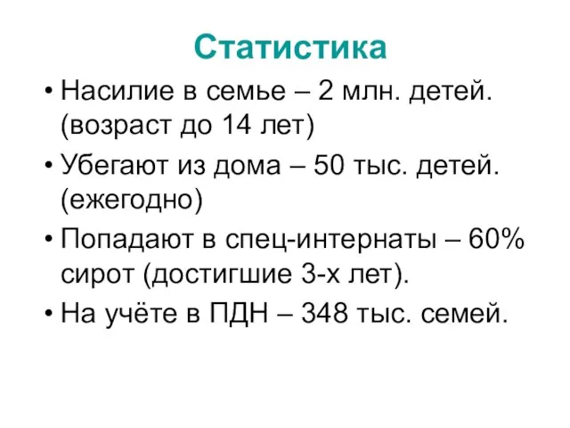 Статистика Насилие в семье – 2 млн. детей. (возраст до 14