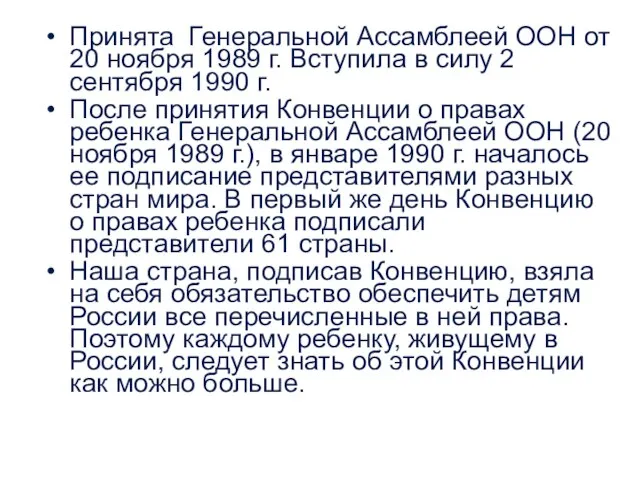 Принята Генеральной Ассамблеей ООН от 20 ноября 1989 г. Вступила в