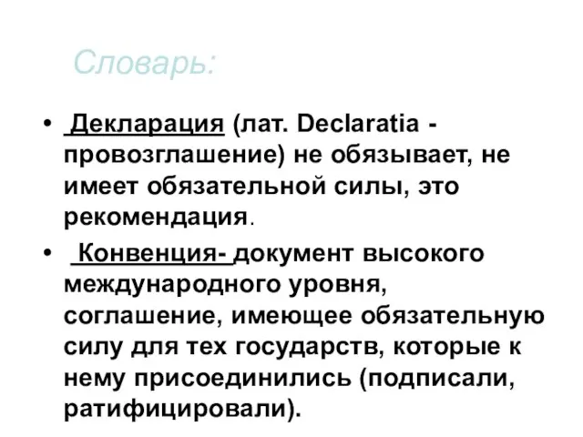 Словарь: Декларация (лат. Declaratia - провозглашение) не обязывает, не имеет обязательной