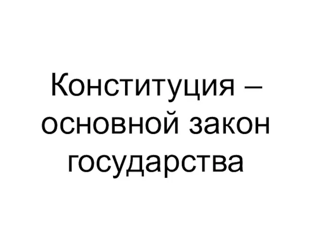 Конституция – основной закон государства