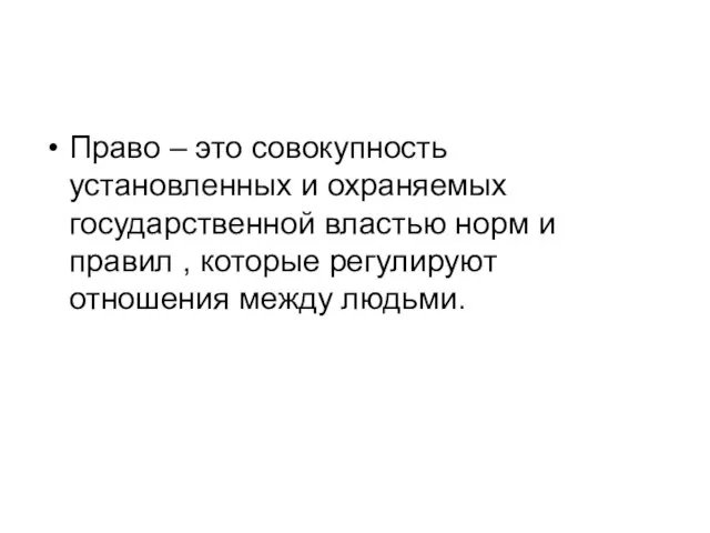 Право – это совокупность установленных и охраняемых государственной властью норм и