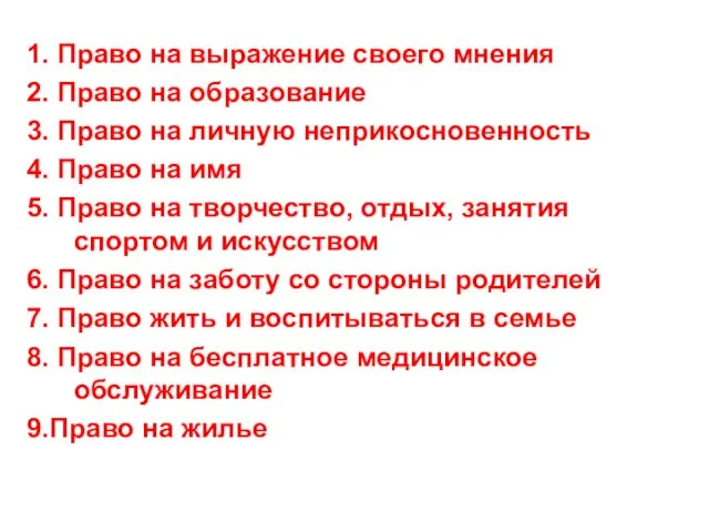 1. Право на выражение своего мнения 2. Право на образование 3.