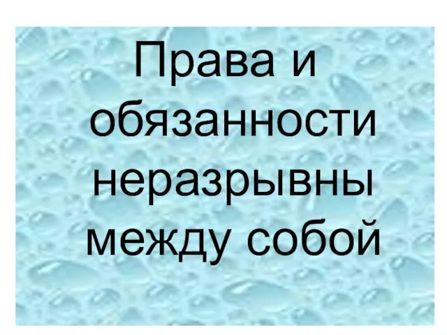 Права и обязанности неразрывны между собой