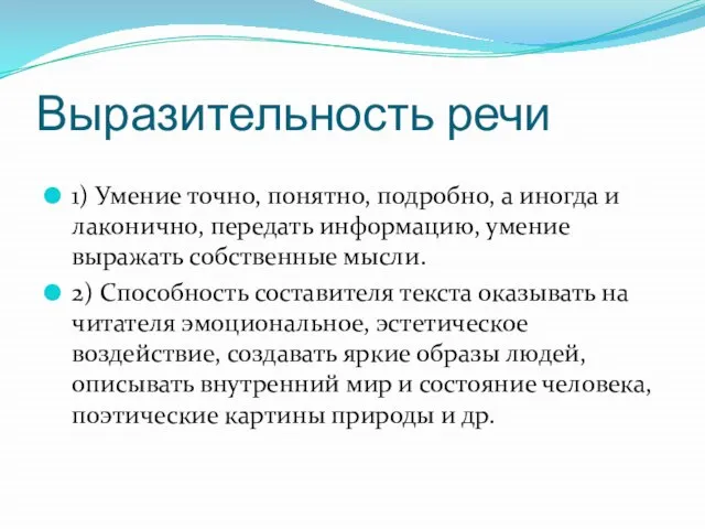 Выразительность речи 1) Умение точно, понятно, подробно, а иногда и лаконично,