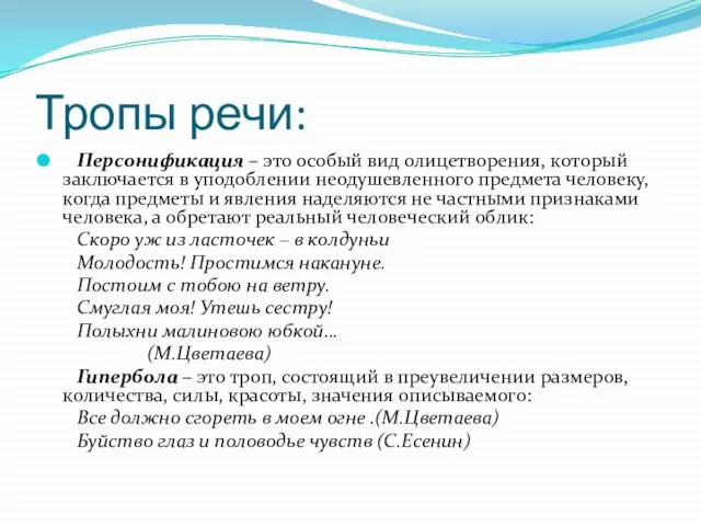 Тропы речи: Персонификация – это особый вид олицетворения, который заключается в