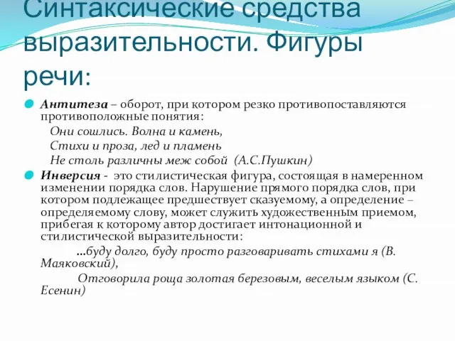 Синтаксические средства выразительности. Фигуры речи: Антитеза – оборот, при котором резко