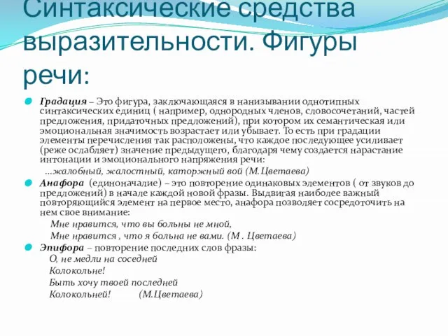 Синтаксические средства выразительности. Фигуры речи: Градация – Это фигура, заключающаяся в