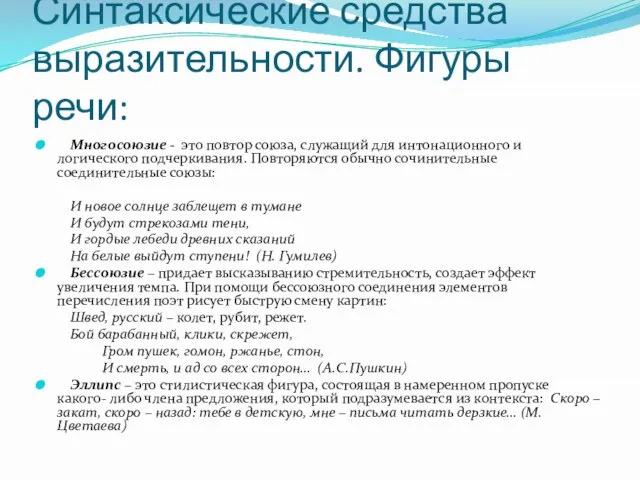 Синтаксические средства выразительности. Фигуры речи: Многосоюзие - это повтор союза, служащий