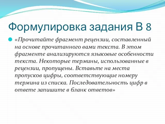 Формулировка задания В 8 «Прочитайте фрагмент рецензии, составленный на основе прочитанного