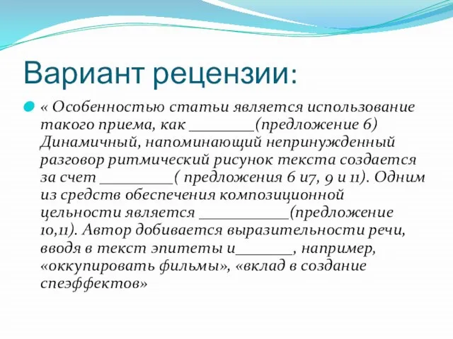 Вариант рецензии: « Особенностью статьи является использование такого приема, как ________(предложение