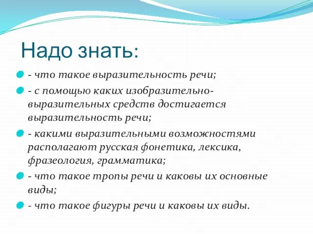 Надо знать: - что такое выразительность речи; - с помощью каких