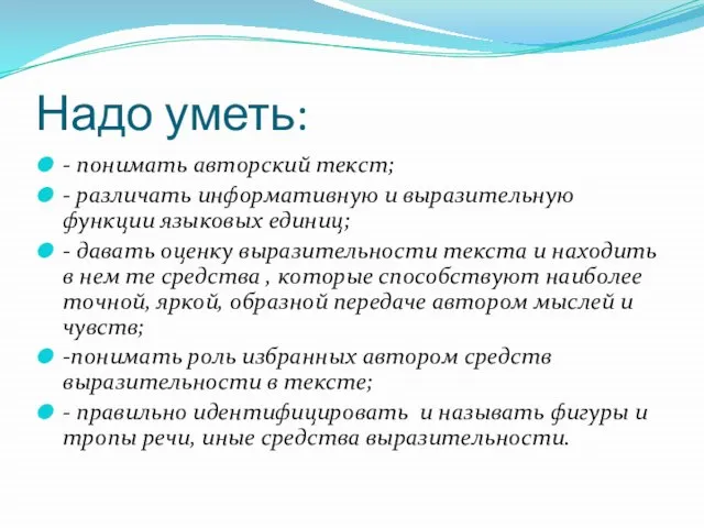 Надо уметь: - понимать авторский текст; - различать информативную и выразительную