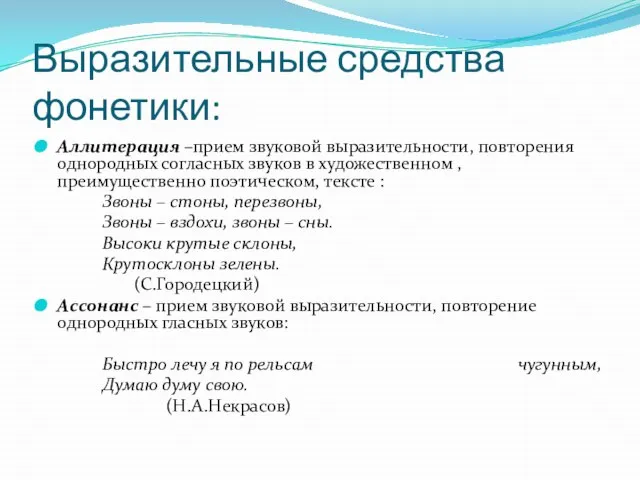 Выразительные средства фонетики: Аллитерация –прием звуковой выразительности, повторения однородных согласных звуков