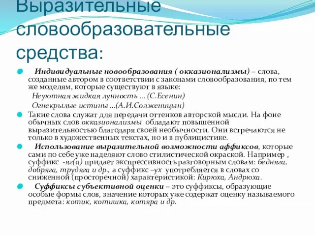 Выразительные словообразовательные средства: Индивидуальные новообразования ( окказионализмы) – слова, созданные автором