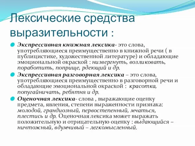 Лексические средства выразительности : Экспрессивная книжная лексика- это слова, употребляющиеся преимущественно