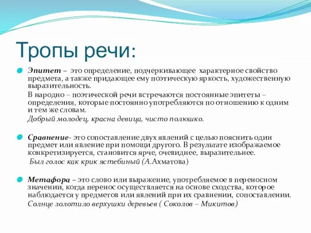 Тропы речи: Эпитет – это определение, подчеркивающее характерное свойство предмета, а