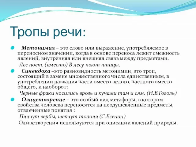 Тропы речи: Метонимия – это слово или выражение, употребляемое в переносном