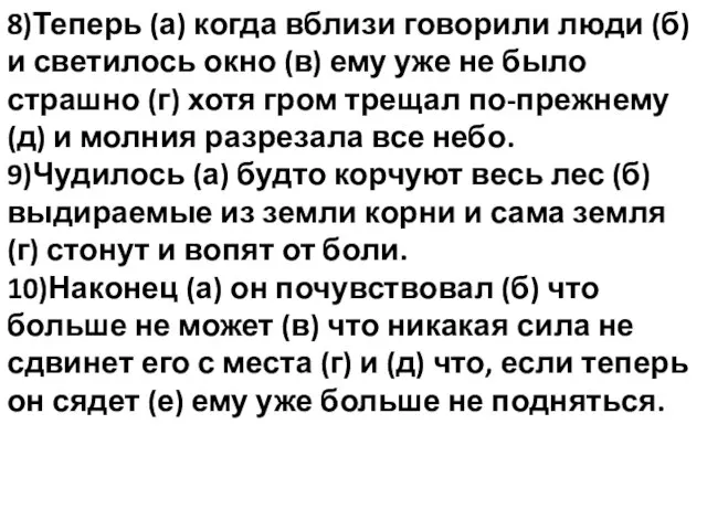 8)Теперь (а) когда вблизи говорили люди (б) и светилось окно (в)