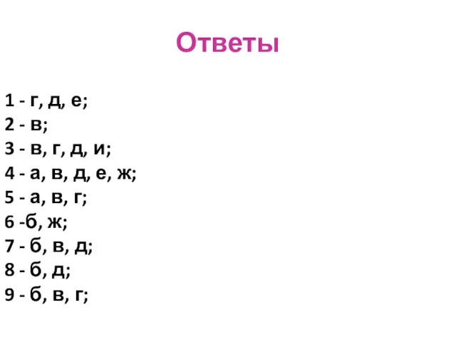 Ответы 1 - г, д, е; 2 - в; 3 -