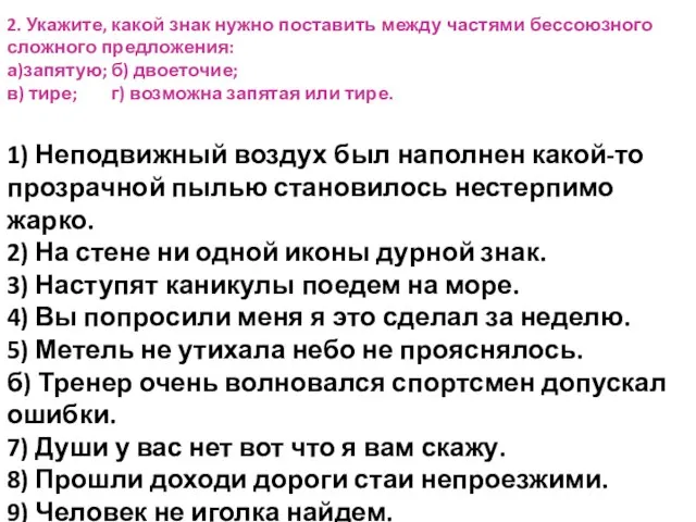 2. Укажите, какой знак нужно поставить между частями бессоюзного сложного предложения: