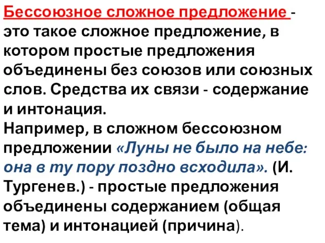 Бессоюзное сложное предложение - это такое сложное предложение, в котором простые