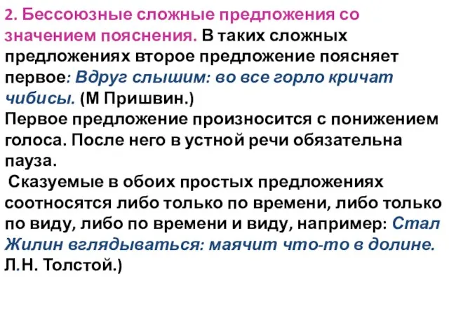 2. Бессоюзные сложные предложения со значением пояснения. В таких сложных предложениях