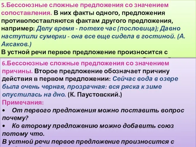 5.Бессоюзные сложные предложения со значением сопоставления. В них факты одного, предложения