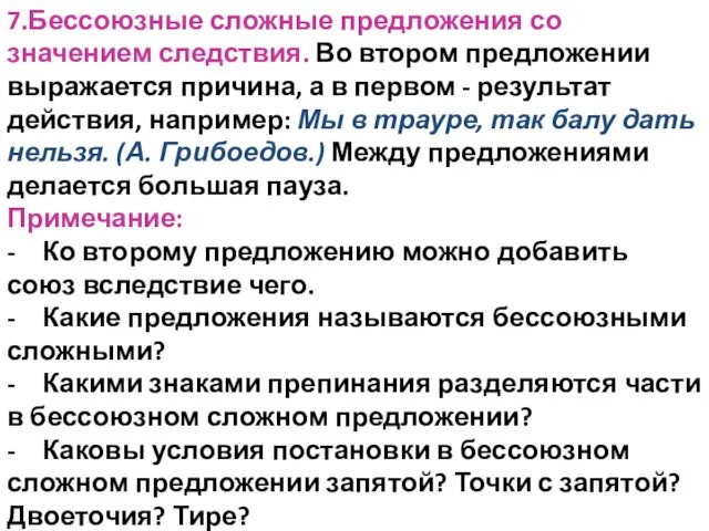 7.Бессоюзные сложные предложения со значением следствия. Во втором предложении выражается причина,