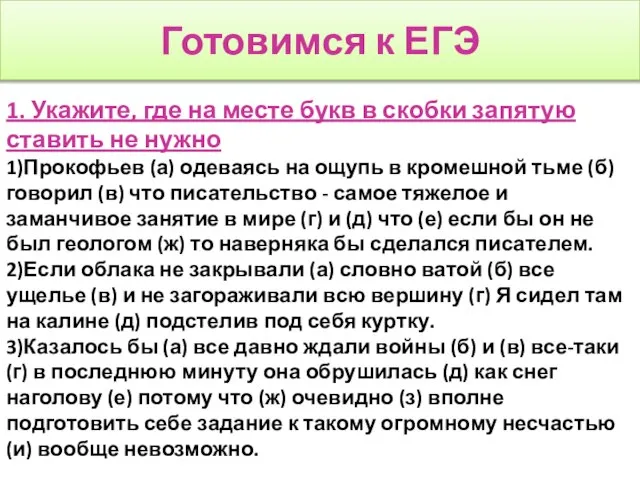 Готовимся к ЕГЭ 1. Укажите, где на месте букв в скобки