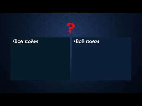 ? Все поём Всё поем