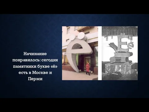 Начинание понравилось: сегодня памятники букве «ё» есть в Москве и Перми