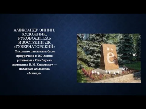 Александр Зинин, художник, руководитель изостудии ДК «Губернаторский» Открытие памятника было приурочено