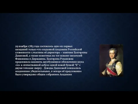 29 ноября 1783 года состоялось одно из первых заседаний только что