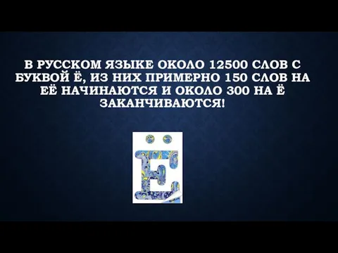 В русском языке около 12500 слов с буквой Ё, из них