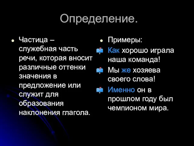 Определение. Частица – служебная часть речи, которая вносит различные оттенки значения