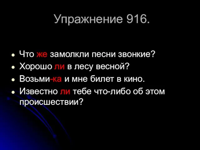 Упражнение 916. Что же замолкли песни звонкие? Хорошо ли в лесу