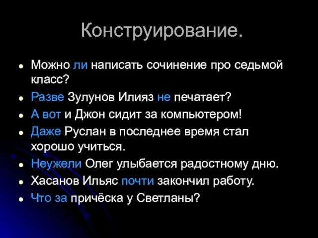 Конструирование. Можно ли написать сочинение про седьмой класс? Разве Зулунов Илияз