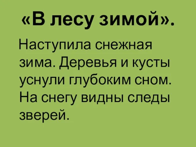 «В лесу зимой». Наступила снежная зима. Деревья и кусты уснули глубоким