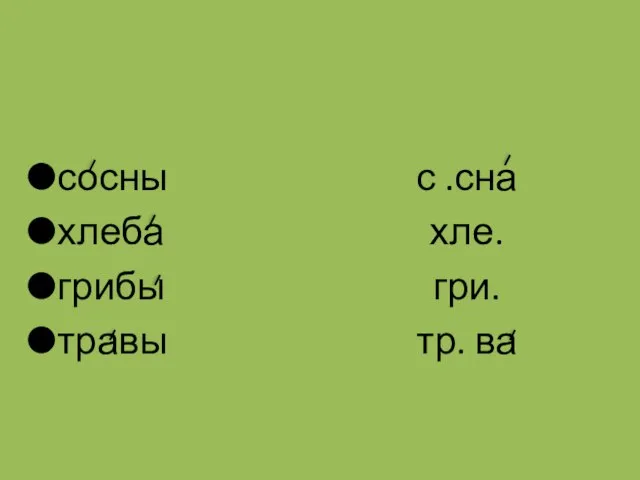 сосны хлеба грибы травы с .сна хле. гри. тр. ва