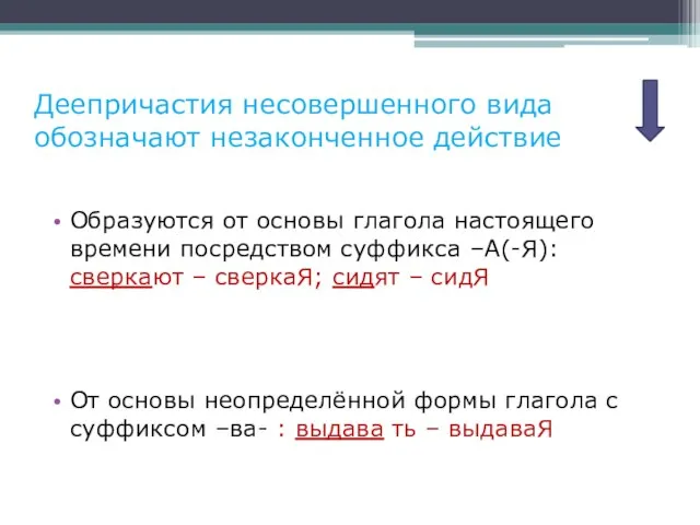 Деепричастия несовершенного вида обозначают незаконченное действие Образуются от основы глагола настоящего