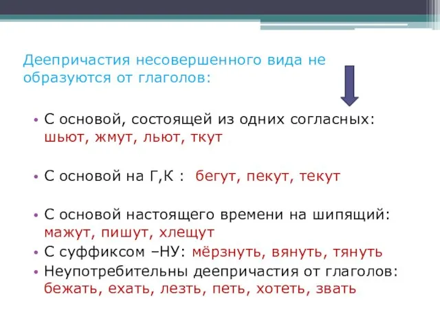 Деепричастия несовершенного вида не образуются от глаголов: С основой, состоящей из